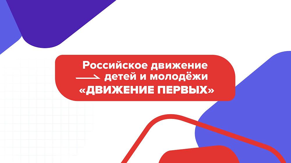 РДДМ "Движение первых"